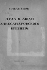 Мельгунов С. П. Дела и люди Александровского времени : Т. 1. - Берлин, 1923.