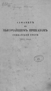 Высочайшие приказы январской трети 1823 года. - СПб., 1823.