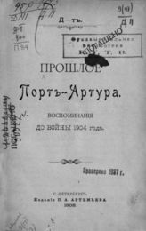 Прошлое Порт-Артура : Воспоминания до войны 1904 г. - СПб., 1908.