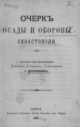 Протопопов И. Очерк осады и обороны Севастополя. - Одесса, 1885.