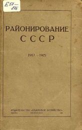 Районирование СССР : Сб. материалов по районированию с 1917 по 1925 г.. - М. ; Л., 1926.