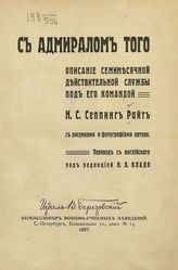 Райт Г. К. С. С адмиралом Того : Описание семимесячной действительной службы под его командой : Пер с англ. - СПб., 1907.