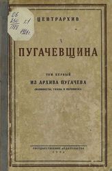 Т. 1 : Из архива Пугачева : (Манифесты, указы и переписка). - 1926.