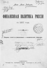 Радциг А. А. Финансовая политика России с 1887 года : Сб. ст. по фин. и экон. вопросам. - СПб., 1903.