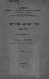 Троянский А. С. Эритрейская колония Италии. - СПб., 1893. - (Записки имп. рус. геогр. о-ва по отд-нию статистики; Т. VII, вып. II).