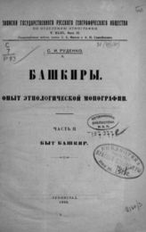 Ч. 2 : Быт башкир. - Л., 1925. - (Записки имп. рус. геогр. о-ва по отд-нию этнографии; Т. XLIII, вып. 2).