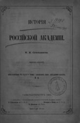 Вып. 7. - 1885. - (Записки имп. акад. наук; Т. 49, Прил. № 6).