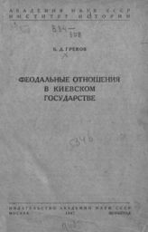 Греков Б. Д.. Феодальные отношения в Киевском государстве. - М., Л., 1937.