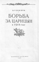 Генкина Э. Б. Борьба за Царицын в 1918 году. - [М.], 1940.