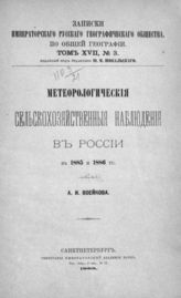 В 1885 и 1886 г. - 1888. - (Записки имп. рус. геогр. о-ва по общ геогр.; т. XVII, №3).