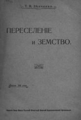 Зенченко Т. В. Переселение и земство. - Полтава, 1912.