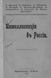 Интеллигенция в России : Сб. ст. - СПб., 1910.