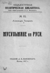 Тамарин А. Мусульмане на Руси. - М., 1917. - (Общедоступ. полит. библиотека; № 52).