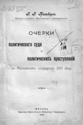 Тельберг Г. Г. Очерки политического суда и политических преступлений в Московском государстве XVII века. - М., 1912.