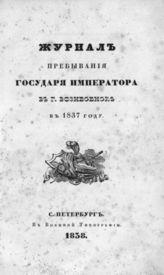 Журнал пребывания государя императора в г. Вознесенске в 1837 году. - СПб., 1838.