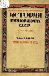 Т. 2. : Вторая половина 19-го века. - 1929.