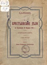 Евреинов В. А. Крестьянское дело по Положению 19 февраля 1861 г. : ист. обзор. - СПб., 1913.