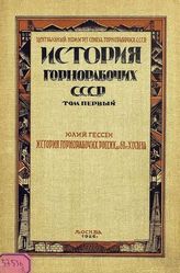 Гессен Ю. И. История горнорабочих СССР. - М., 1926-1929.