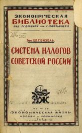 Гензель П. П. Система налогов Советской России. - М.; Л., 1924. - (Экономическая библиотека).