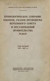 Т. 1 : 1917-1927 гг. - 1949.