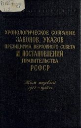 РСФСР. Законы и постановления. Хронологическое собрание законов, указов Президиума Верховного Совета и постановлений Правительства РСФСР. - М., 1958-1960.