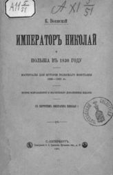 Вылежинский Ф. И. Император Николай и Польша в 1830 году : Материалы для истории польского восстания 1830-1831 гг. - СПб., 1905.