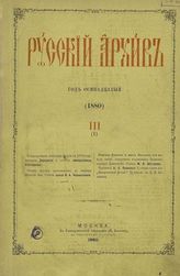 Русский архив. - М., 1863-1917. - Ежемес.; 1881-1884 - 6 раз в год. 
