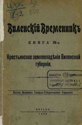 Кн. 3. : Крестьянское землевладение Виленской губернии. - 1908 (обл. 1909).