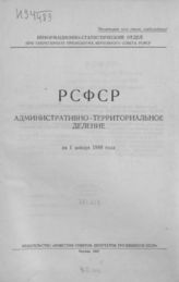 РСФСР. Административно-территориальное деление на 1 января 1948 г. : [справочник]. - М., 1947.