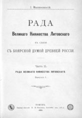 Ч. 2 : Рада Великого княжества Литовского. Вып. 1. - 1904.