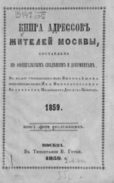1859 г. Ч. 2. : Книга лиц неслужащих. - 1859.