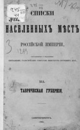 Вып. 41 : Таврическая губерния. - 1865.
