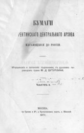 Бумаги Флорентинского центрального архива, касающиеся до России : В 2-х ч. - М., 1871.