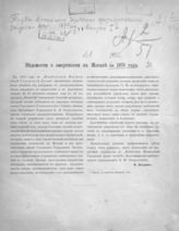 Вып. 1 : Ведомости о смертности в Москве за 1879 год. - 1882.