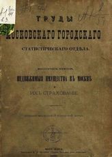 Московский городской статистический отдел. Труды Московского городского статистического отдела. - М., 1882. - 4 т.