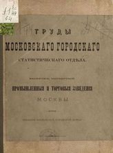 Вып. 4 : Промышленные и торговые заведения Москвы. - 1882.