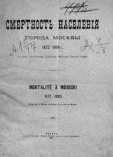 Смертность населения города Москвы. 1872-1889 г. 1872-1889. - М., 1891.