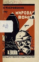 Флеровский И. Мировая война. - М., 1924.