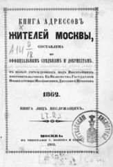 1862. [Ч. 2] : Книга лиц неслужащих. - 1862.