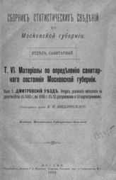 Шидловский К. И. Вып. 1 : Дмитровский уезд : Очерк движения населения за десятилетие с 1885 г. по 1894 г. - 1899.