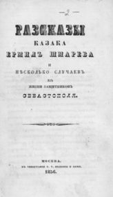 Рассказы казака Ермил Шмарева и несколько случаев из жизни защитников Севастополя. - М., 1856.