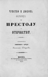 Скарретка В. Чувство и любовь слепца к престолу и отечеству. - М., 1855.