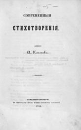 Кононов А. Современные стихотворения. - СПб., 1854.