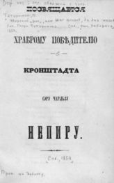 Татаринов П. Морской рак, или шаг вперед, да два назад. - СПб., 1854.