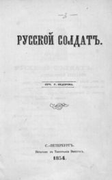 Федоров Г. Русский солдат. - СПб., 1854.