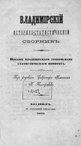 Владимирский историко-статистический сборник. - Владимир, 1869.