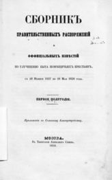 Сборник правительственных распоряжений и официальных известий по улучшению быта помещичьих крестьян. - М., 1858.