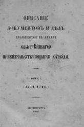 Россия. Синод. Архив. Описание документов и дел, хранящихся в архиве Святейшего правительствующего синода. - СПб., 1868-1913.