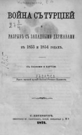 Ковалевский Е. П. Война с Турцией и разрыв с западными державами в 1853 и 1854 годах. - СПб., 1871.