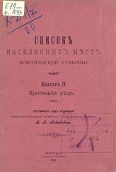 Список населенных мест Новгородской губернии [по уездам]. - Новгород, 1907-1912.